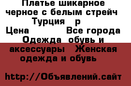 Платье шикарное черное с белым стрейч VERDA Турция - р.54-56  › Цена ­ 1 500 - Все города Одежда, обувь и аксессуары » Женская одежда и обувь   